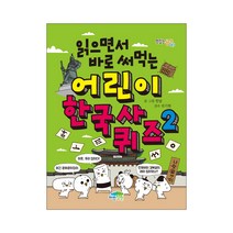 읽으면서 바로 써먹는 어린이 한국사 퀴즈 2