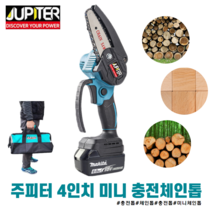 주피터 한손 미니 체인톱 JMCS18P 본체만 베어툴 무선 전동 전기 톱 충전톱 마끼다 배터리 호환 JUPITER