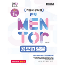2023 기술직 멘토 공무원 생물 스프링제본 3권 (교환&반품불가), 서울고시각