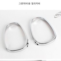 뉴 그랜저XG 사이드 미러 커버 크롬 백미러 보호 커버, 없음