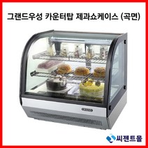 그랜드우성 업소용 제과쇼케이스 곡면 카운터탑 제과쇼케이스, 700x560x670