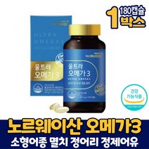 노르웨이산 울트라 오메가3 캡슐 영양제 오메가-3 99.99% 오메가쓰리 EPA DHA 소형어종 정제어유 오일 기름 순도 70% 식약처 인증 3중기능성 건강기능식품 6개월분 대용량, 1개, 180캡슐