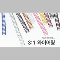 깔끔한 표면 국산 3대1 와이어링 11mm 250개 제본와이너링 제본 제본커버 책철 소모품 제본기링 제본코일링, 갈색 250개입