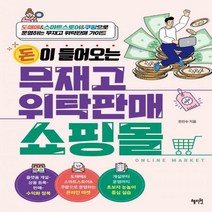 [하나북] 돈이 들어오는 무재고 위탁판매 쇼핑몰 도매매&스마트스토어&쿠팡으로 운영하는 무재고 위탁판매