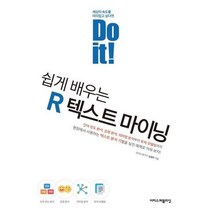 [이지스퍼블리싱] Do it 쉽게 배우는 R 텍스트 마이닝, 없음, 상세 설명 참조