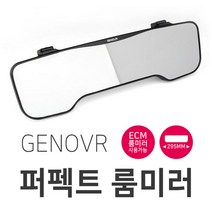 제노바퍼팩트룸미러 차량 용품 깨끗한 유리, 단품