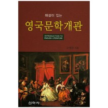 해설이 있는 영국문학개관, 신아사, 고영란 저