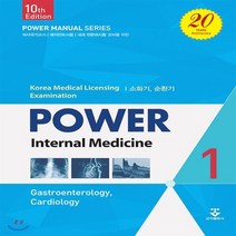 새책-스테이책터 [파워내과 1] 제10판-신규성 지음, 파워내과 1] 제10판-신규성 지음