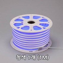 네온플렉스 led간접등으로 led네온 플렉시블led 논네온 경관조명 상가 간접조명 휘어지는 led바 줄네온, 네온플랙스 청색 1M