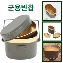 없음 오리지날 군용 반합 3종, 1개