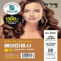 영진.com(영진닷컴) 새책-스테이책터 [이기적 헤어미용사 필기] -최신 개정판 상시시험 복원문제 수록 & CBT 온라인 모의고사 제공-영진., 이기적 헤어미용사 필기