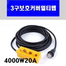 신광 3구보호커버4000W20A VCTF2.5*3C 멀티탭 전선형, 1개, 45m