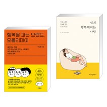 행복을 파는 브랜드 오롤리데이 + 쉽게 행복해지는 사람 (전2권)