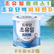 유아 아기 아이 청정 뉴질랜드 초유단백 DHA 아연 비타민D 일동후디스 트루맘 초유밀 플러스1 90포 3캔