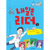 내일은 리더. 2: 내 일은 생명을 지키는 의사, 기탄교육