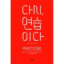 다시 연습이다:연습이 얼마나 중요한지를 재발견해야 하는 우리 모두를 위한 책, 뮤진트리, 글렌 커츠