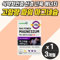 프리미엄 고함량 마그네슘 눈떨림 보충제 근육통 영양제 약 3개월분 마스네슘 눈꺼플떨림영양제 근육 경련 손떨림 다리쥐날때 한쪽 눈떨림 눈 아래 밑 얼굴 손 다리 발 저림 신경 어깨, 마그네슘 1개