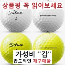이지골프존 타이틀리스트 등급별 30알세트, 타이틀리스트 흰볼 3피스 ProV1 A- 급, 1개입, 30개