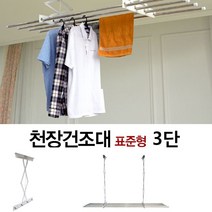 층고가 높은 상업시설 매장 업소용 천장 빨래건조대, 쿠팡 DY 천장건조대_표준형 3단 180