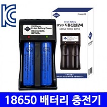 18650 만능건전지 16650 충전기 배터리 리튬이온충전기 KC인증 2포트 14650, 18650배터리2000mAh