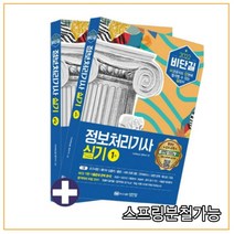 (성안당) 2022 비단길 정보처리기사 실기(전2권), 분철안함