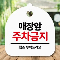 [KT알파쇼핑]안내판 표지판 간판 푯말_매장앞 주차금지_화이트, 화이트_W84F361