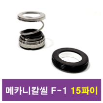 삼성씰산업 메카니칼씰 F-1 15파이 펌프패킹, 1개