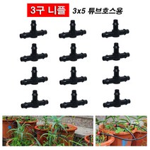3x5 튜브호스용 3구니플/닛불/니뿔(10개) 3x5튜브호스용 9개
