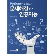 Python으로 배우는 문제해결과 인공지능, 인피니티북스