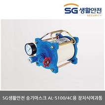 TO 삼공 송기마스크 AL-5100/4C용 정치식여과통(1개), 상세설명 참조