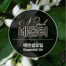 에센셜오일 네롤리 Neroli E.O 3%희석, [ 100ml ]