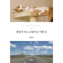 캠핑카 타고 고양이는 여행 중 : 길 위의 라이프 205일