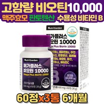 비오틴 10000mg 고함량 biotin 6개월 모발 손톱 머리카락 두피 관리