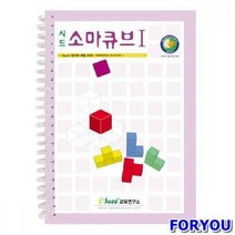 ForU900 소마큐브 1단계 교재 언어 교사학습교재 창의 소마큐 가베 키즈에버 수학