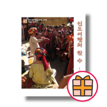인도여행의 한 수 / 좋은땅 [책 도서] (기프트), 인도여행의 한 수 (정금선)