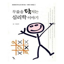 유니오니아시아 무릎을 탁치는 심리학 이야기