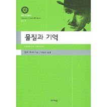 물질과 기억, 아카넷, 앙리 베르그송 저/박종원 역