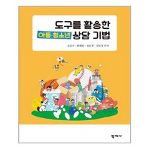 학지사 도구를 활용한 아동.청소년 상담 기법 (마스크제공), 단품, 단품