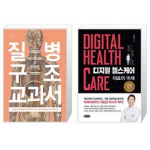 질병 구조 교과서 + 디지털 헬스케어 [세트상품]