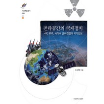 전략공간의 국제정치:핵 우주 사이버 군비경쟁과 국가안보, 서강대학교출판부