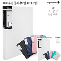 루멘 클리어화일 40P 크림 종이파일 파일케이스 부동산계약서파일 파일철 종이파일 악보파일