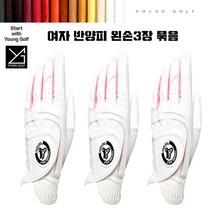 영골프 왼손 3장/프리미엄 반양피 여성골프장갑
