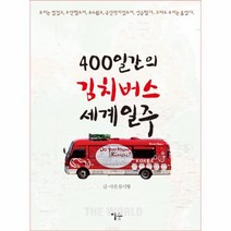 이노플리아 400일간의 김치 버스 세계 일주, One color | One Size@1