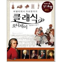 클래식 오디세이 : 비발디에서 거슈윈까지, 햇살과나무꾼 저, 아이세움