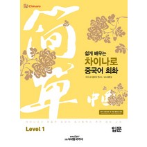 쉽게 배우는 차이나로 중국어 회화 Level 1(입문), 시사중국어사