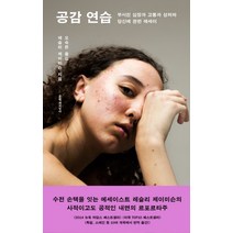 공감 연습:부서진 심장과 고통과 상처와 당신에 관한 에세이, 문학과지성사, 레슬리 제이미슨