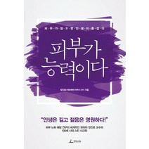 피부가 능력이다:피부가 젊으면 인생이 즐겁다, 청림라이프