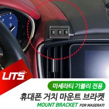 마세라티 악세사리 휴대폰 고정 거치대 기블리, 기블리전용