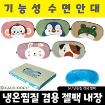 수면안대 눈모양 냉열안대 아이마스크 눈찜질기, 동물모양 수면안대_토끼