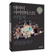 데이터 사이언티스트 어떻게 되었을까? : 현직 데이터 사이언티스트들을 통해 알아보는 리얼 직업 이야기